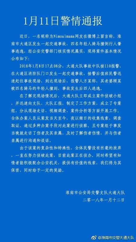 安徽四个青年骑马撞人逃逸，警方寻求破案线索！