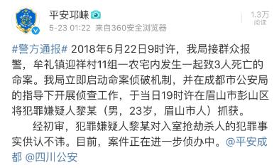 成都邛崃一农宅发生命案致3死，嫌疑人已被抓获