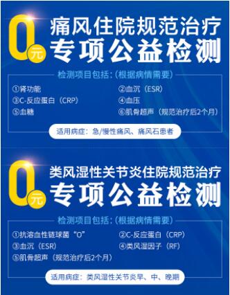 类风湿患者次月复查可享受0元专项公益检测